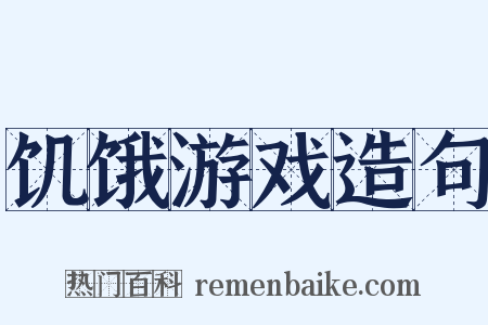 饥饿游戏造句是什么意思的图片